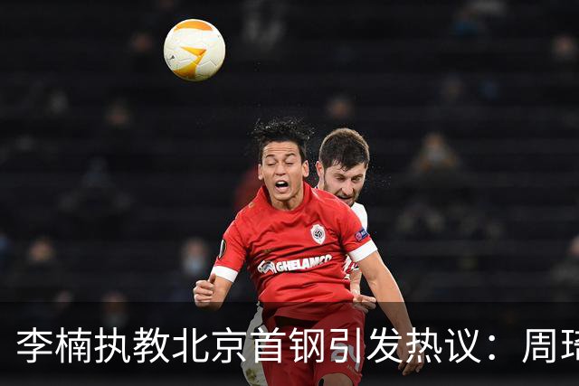 李楠执教北京首钢引发热议：周琦赵睿曾联手失误让他从国家队下课