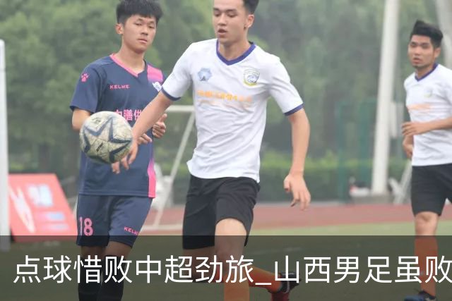 点球惜败中超劲旅 山西男足虽败犹荣
